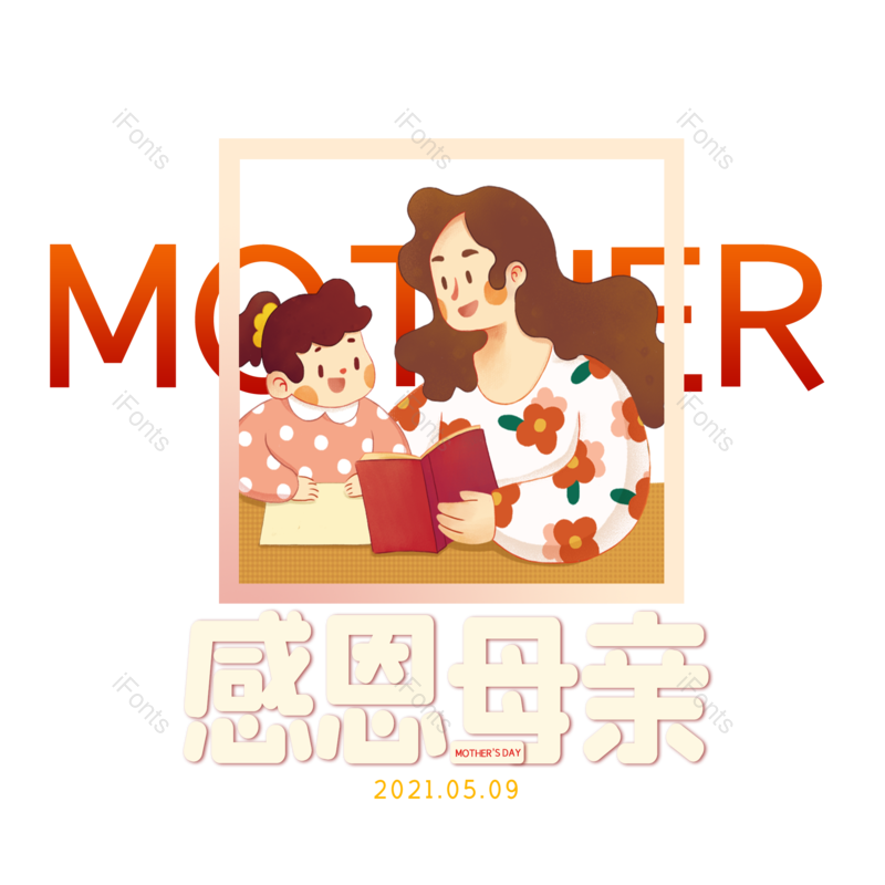 艺术字图片,母亲节元素,创意字体PNG,大气免抠素材